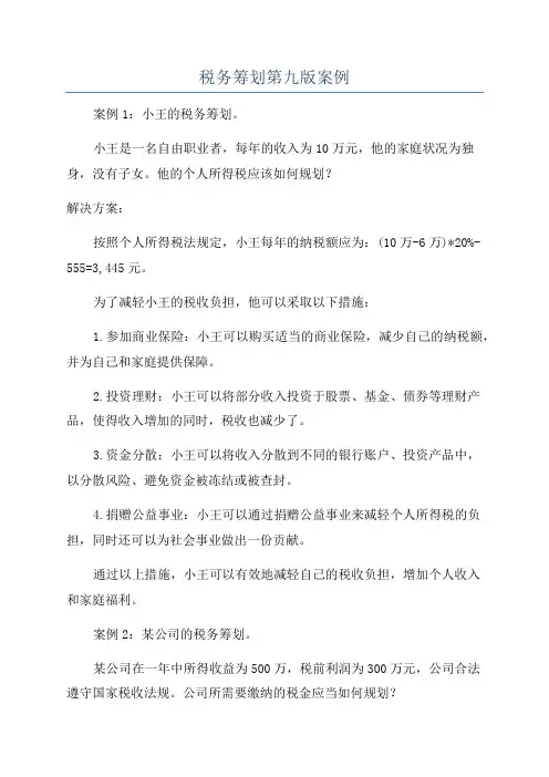税务筹划第九版案例