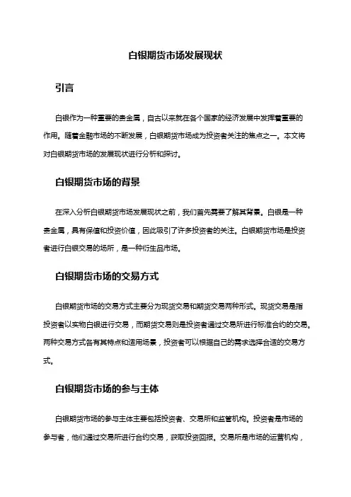 2024年白银期货市场发展现状