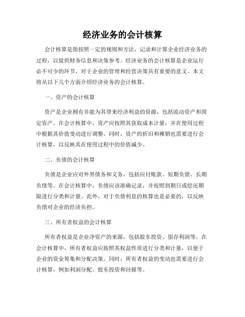 经济业务的会计核算