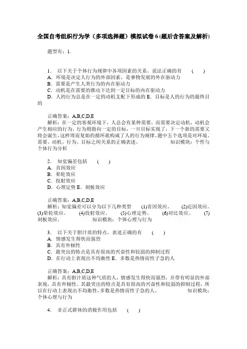 全国自考组织行为学(多项选择题)模拟试卷6(题后含答案及解析)