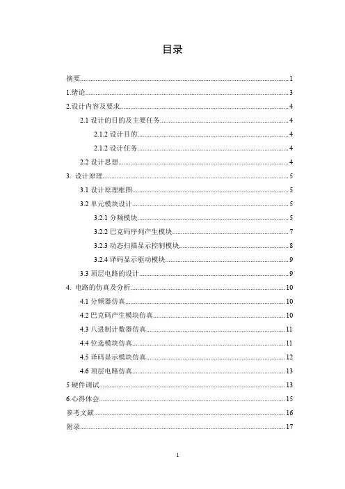 八位巴克码发生器EDA设计报告