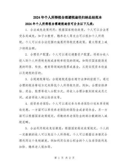2024年个人所得税合理避税途径归纳总结范本