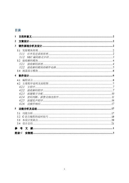 基于单片机的红外遥控密码锁设计