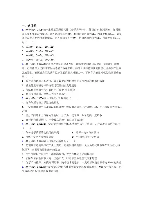 (易错题)高中物理选修三第三章《热力学定律》测试(含答案解析)(1)