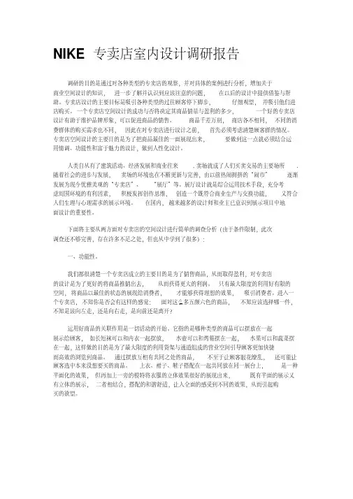 NIKE专卖店室内设计调研报告