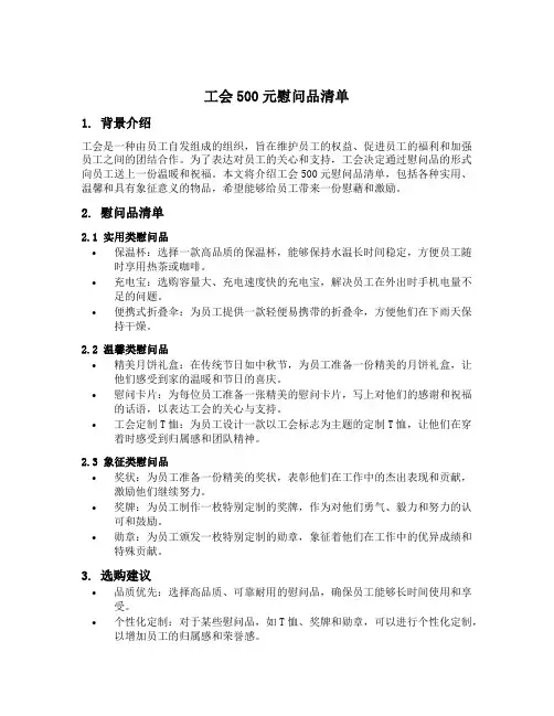 工会500元慰问品清单