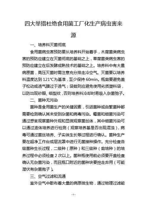 四大举措杜绝食用菌工厂化生产病虫害来源