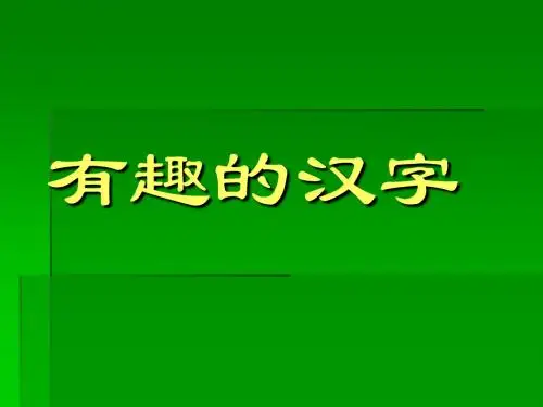 有趣的汉字