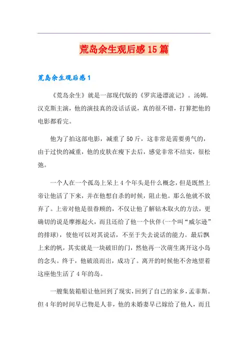 荒岛余生观后感15篇