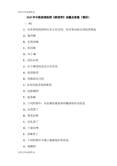 2020年中医助理医师《药理学》试题及答案(卷四)