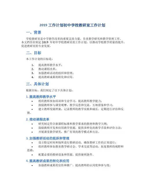 [2019工作计划]初中学校教研室工作计划