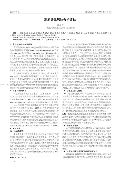 高原鼢鼠风险分析评估