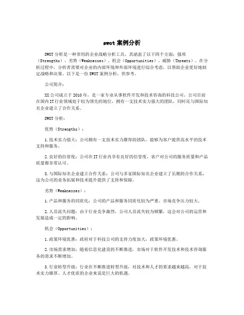 swot案例分析