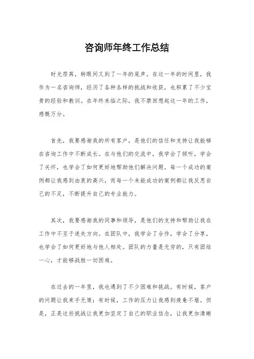 咨询师年终工作总结