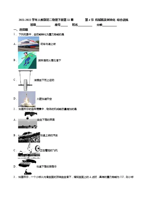精品练习(附答案)《11.4机械能及其转化 同步练习》(新)人教版物理八年级下册 