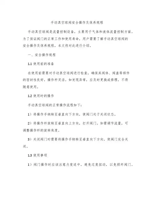 手动真空球阀安全操作及保养规程