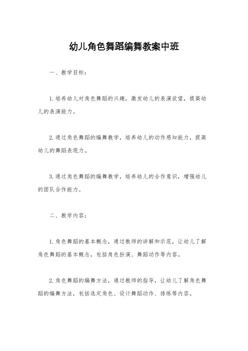 幼儿角色舞蹈编舞教案中班