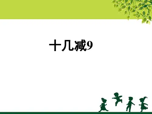 人教新课标一年级下册数学优秀课件-2.1《十几减9》  (共23张PPT).pptx