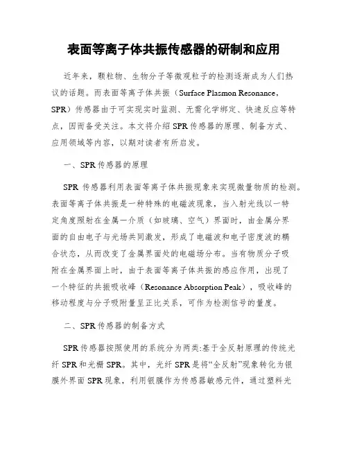 表面等离子体共振传感器的研制和应用