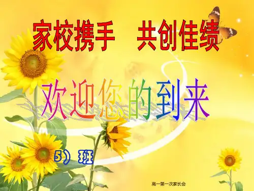 高一第一次家长会