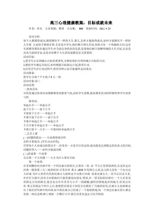 高中三年级高三心理健康教案目标成就未来