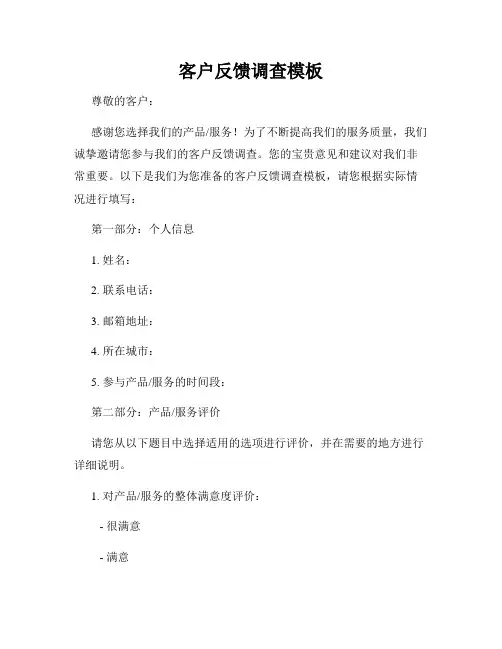 客户反馈调查模板