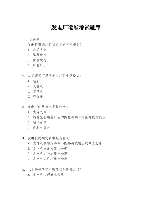 发电厂运维考试题库