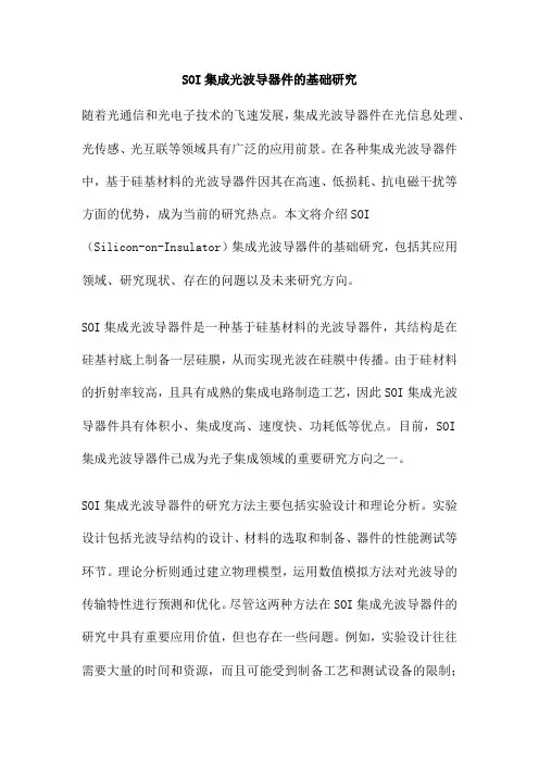SOI集成光波导器件的基础研究