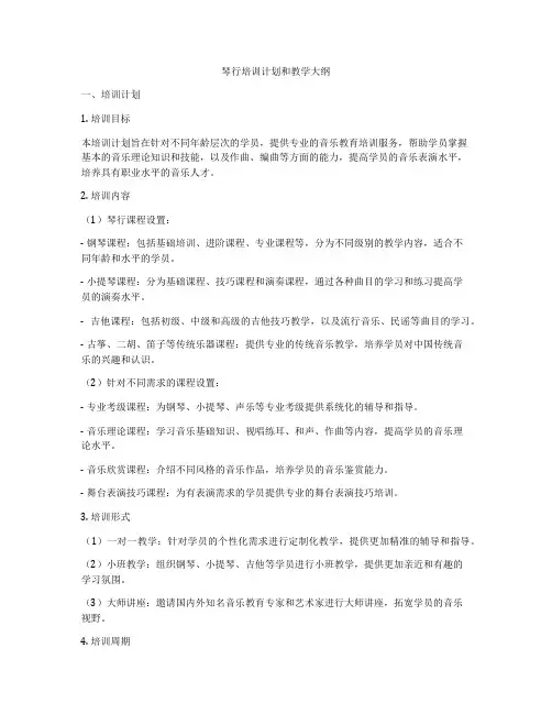 琴行培训计划和教学大纲