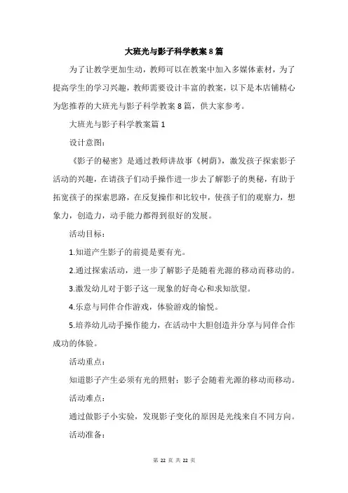 大班光与影子科学教案8篇