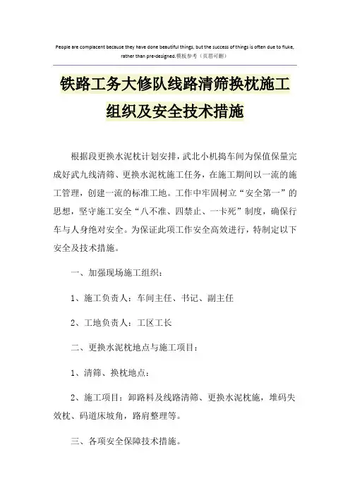 铁路工务大修队线路清筛换枕施工组织及安全技术措施
