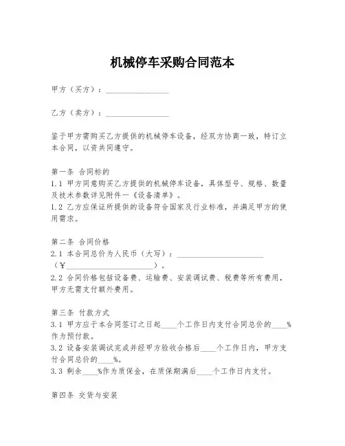 机械停车采购合同范本