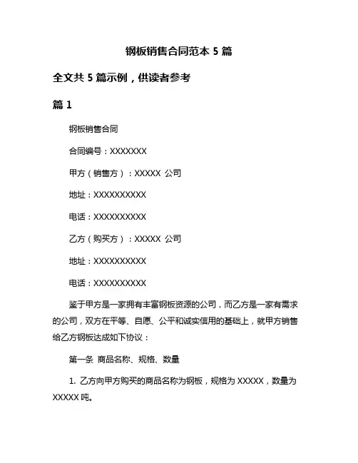 钢板销售合同范本5篇