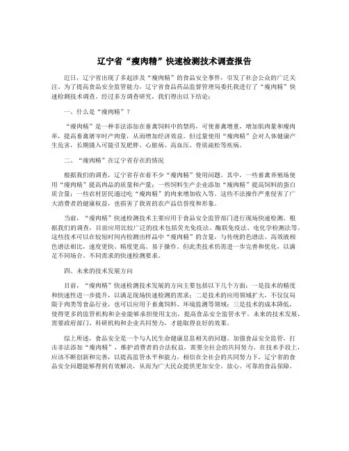 辽宁省“瘦肉精”快速检测技术调查报告