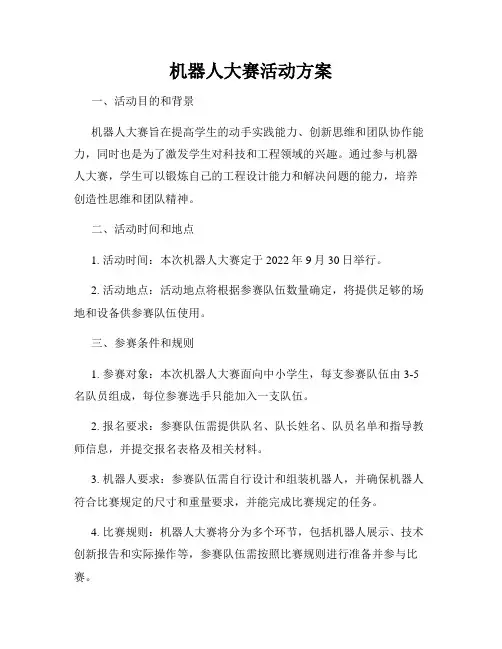 机器人大赛活动方案