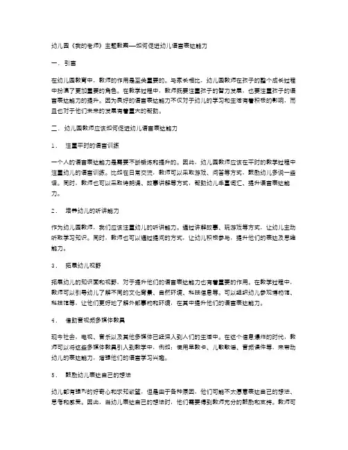 幼儿园《我的老师》主题教案——如何促进幼儿语言表达能力
