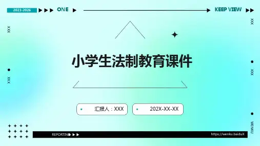 小学生法制教育课件ppt