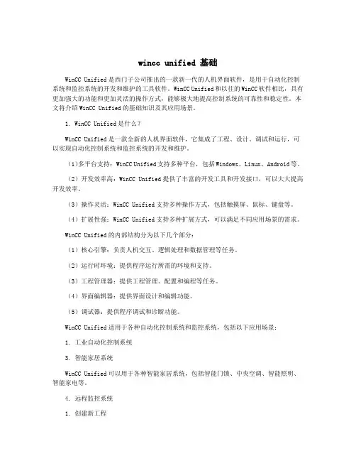 wincc unified 基础