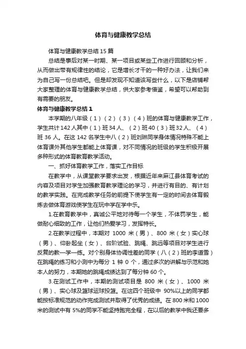体育与健康教学总结