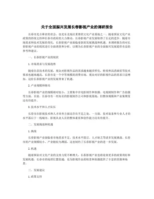 关于全面振兴发展长春影视产业的调研报告