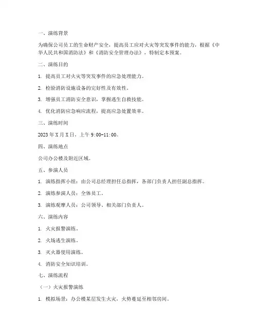 消防应急演练预案脚本