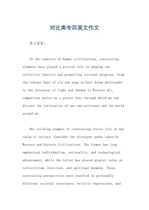 对比类专四英文作文