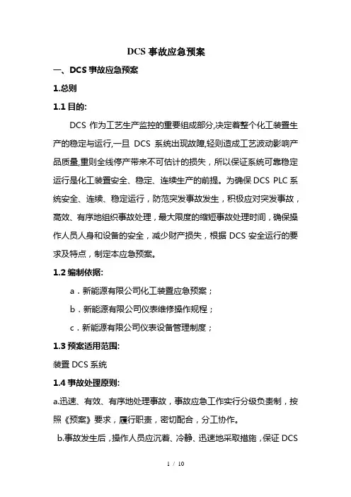 DCS事故应急预案