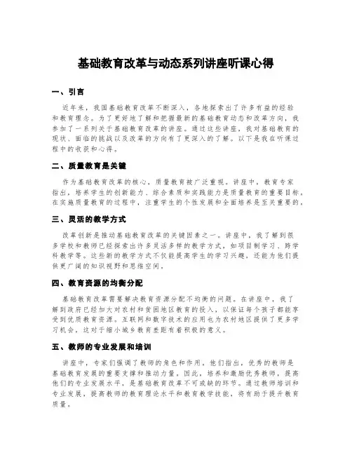基础教育改革与动态系列讲座听课心得