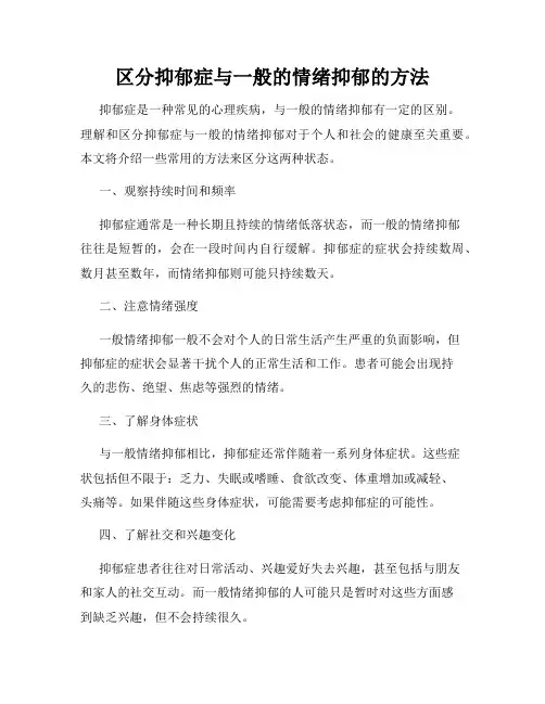 区分抑郁症与一般的情绪抑郁的方法