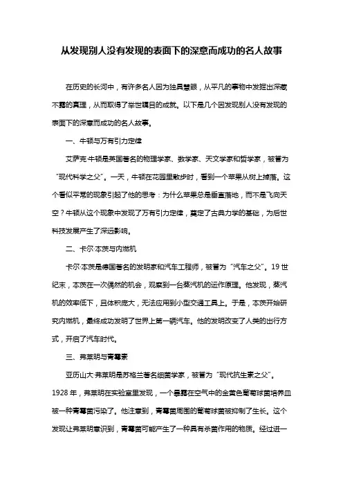 从发现别人没有发现的表面下的深意而成功的名人故事