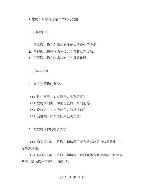 微生物在药学与医学中的应用教案