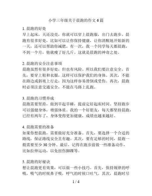 小学三年级关于晨跑的作文6篇