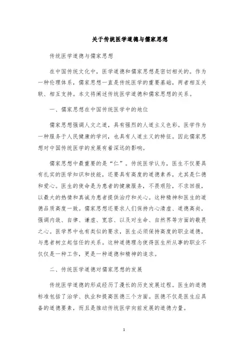 关于传统医学道德与儒家思想