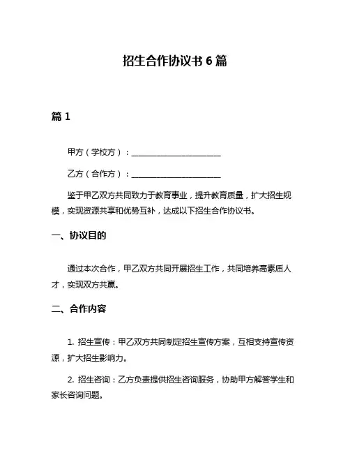 招生合作协议书6篇